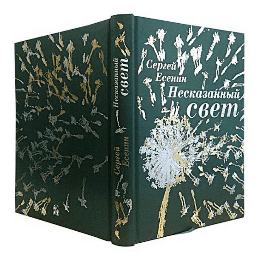 Книга "Несказанный свет" (коллекционное издание), Сергей Есенин - 2