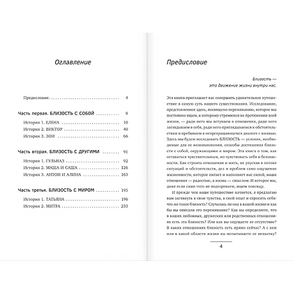 Книга "Близость. Узнать себя, понять друг друга, полюбить жизнь", Суратова Е.  - 5