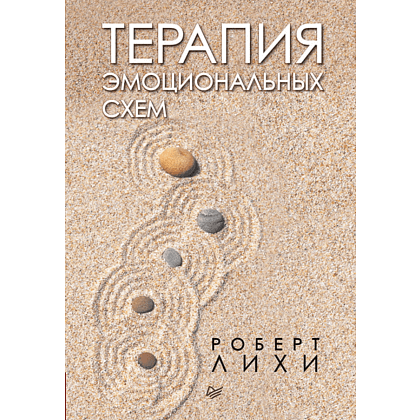 Книга "Терапия эмоциональных схем", Роберт Лихи