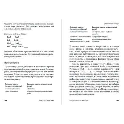Книга "Выученный оптимизм. Как изменить свой образ мыслей при помощи позитивной психологии", Мартин Селигман - 6