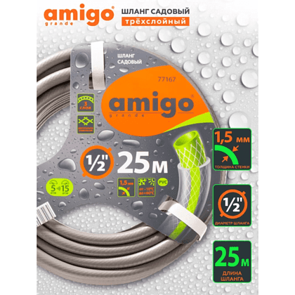 Шланг поливочный Amigo Grande 77167, трехслойный, 1/2", 25 м - 3