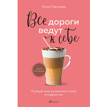 Книга "Кофебук. Все дороги ведут к себе. Путешествие за женской силой и мудростью"