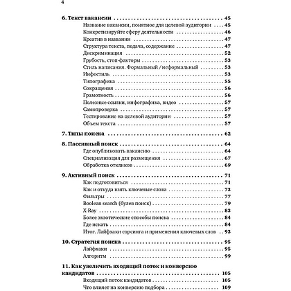 Книга "Все, что вы хотели знать об IT-рекрутинге: Как обогнать конкурентов в гонке за профессионалами", Ксения Окунцева - 3