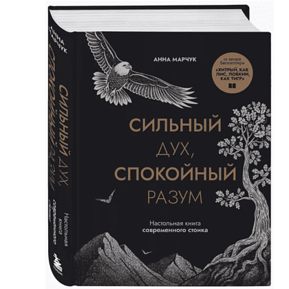 Книга "Сильный дух, спокойный разум. Настольная книга современного стоика", Анна Марчук - 3