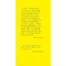 Книга "Желтая книга. Афоризмы великих людей"