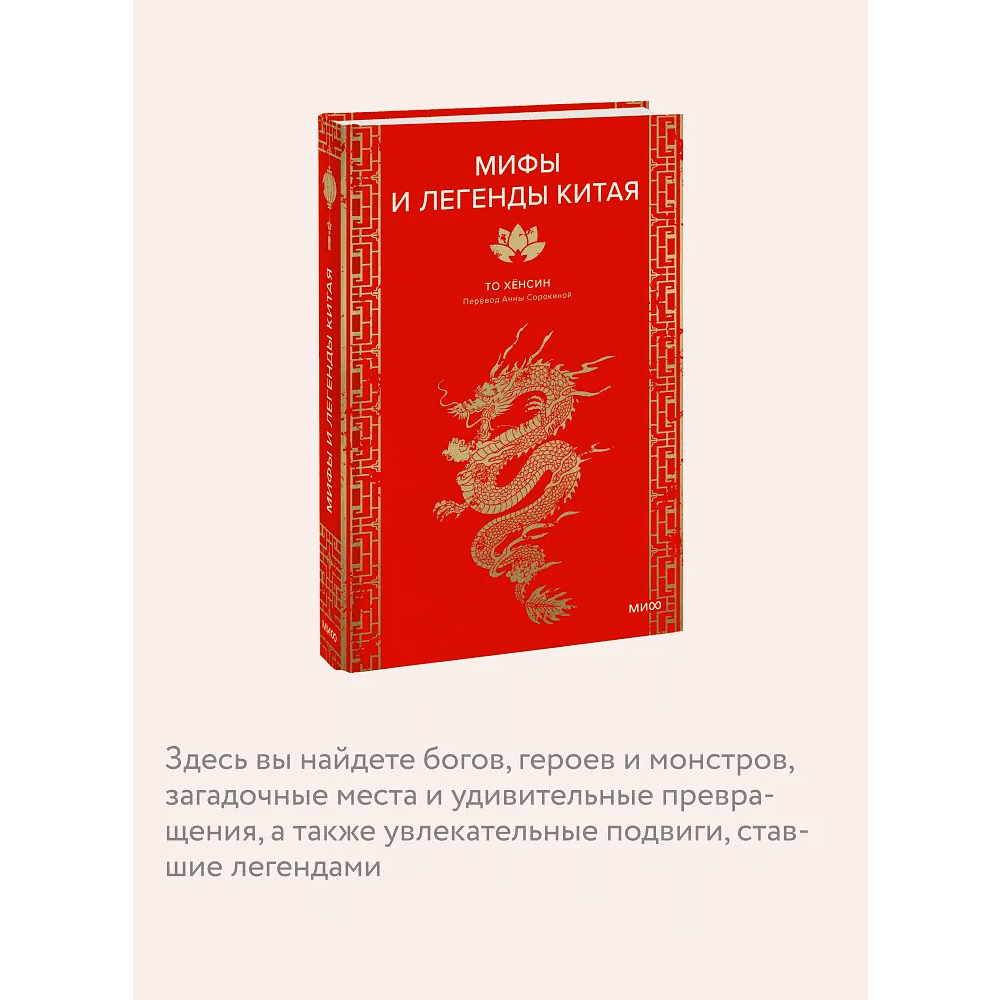 Книга "Мифы и легенды Китая", То Хёнсин - 5