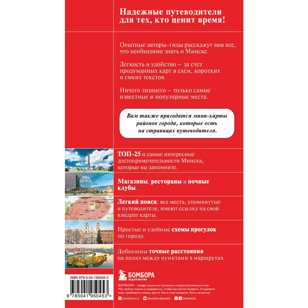 Книга  "Красный Гид. Минск и окрестности", Якубова Н. - 2