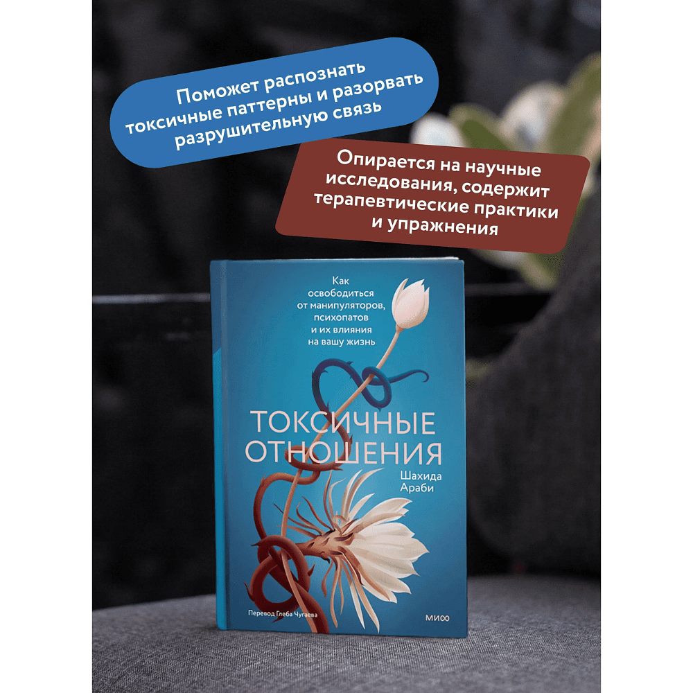 Книга "Токсичные отношения. Как освободиться от манипуляторов, психопатов и их влияния на вашу жизнь", Шахида Араби - 5