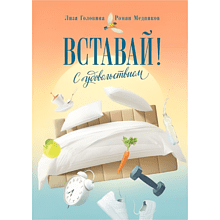 Книга "Вставай! С удовольствием"