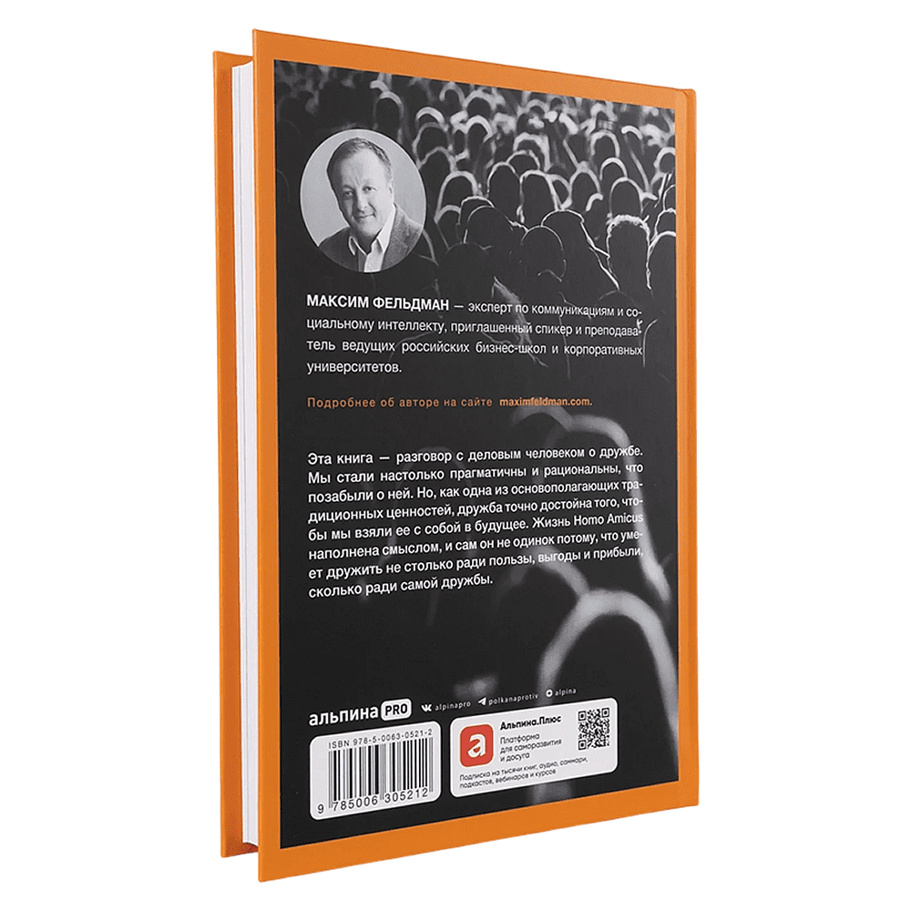 Книга "Homo amicus. Деловой человек в поисках друга", Максим Фельдман - 2