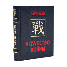 Книга-мини "Искусство войны", Сунь-Цзы, 60х75 мм, ассорти