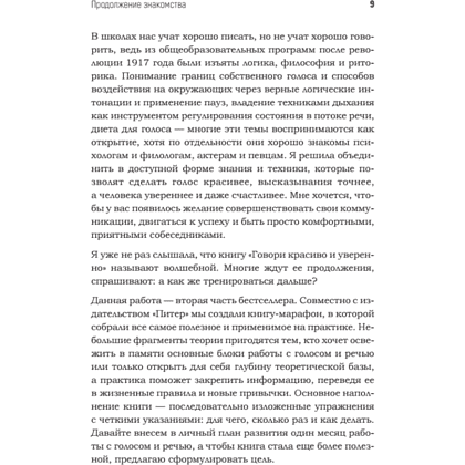 Книга "Говори красиво и уверенно каждый день. Настрой голос и речь за 5 недель", Евгения Шестакова - 8