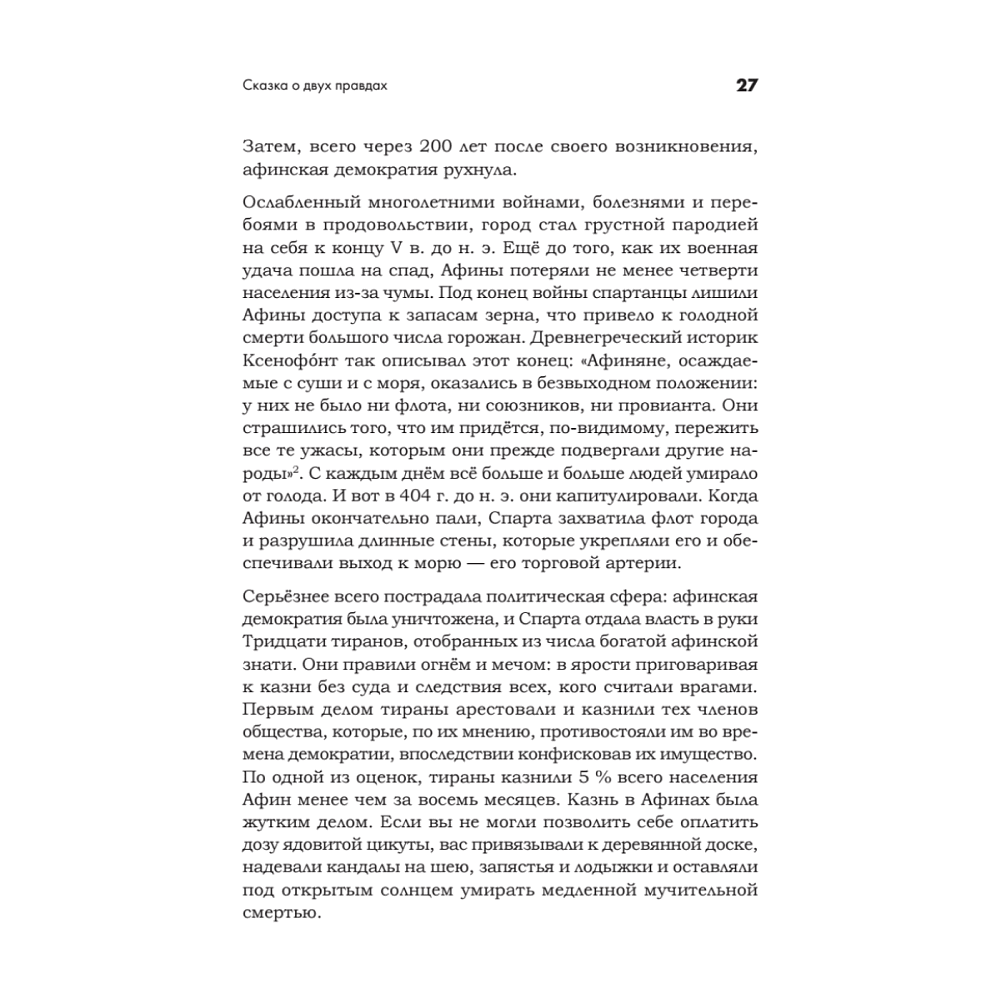 Книга "Искусство обмана в современном мире. Риторика влияния", Робин Римз - 6