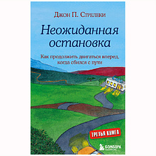 Книга "КНКЗ/Неожиданная остановка. Как продолжить двигаться вперед, когда сбился с пути"