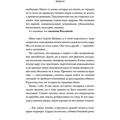 Книга "Законы Вселенной. Инструкция к счастливой жизни", Сергей Шейкин - 4