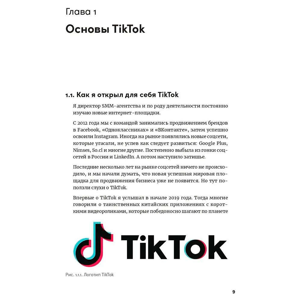 Книга "TikTok без танцев: Снимай, продавай, зарабатывай", Ренат Янбеков - 6