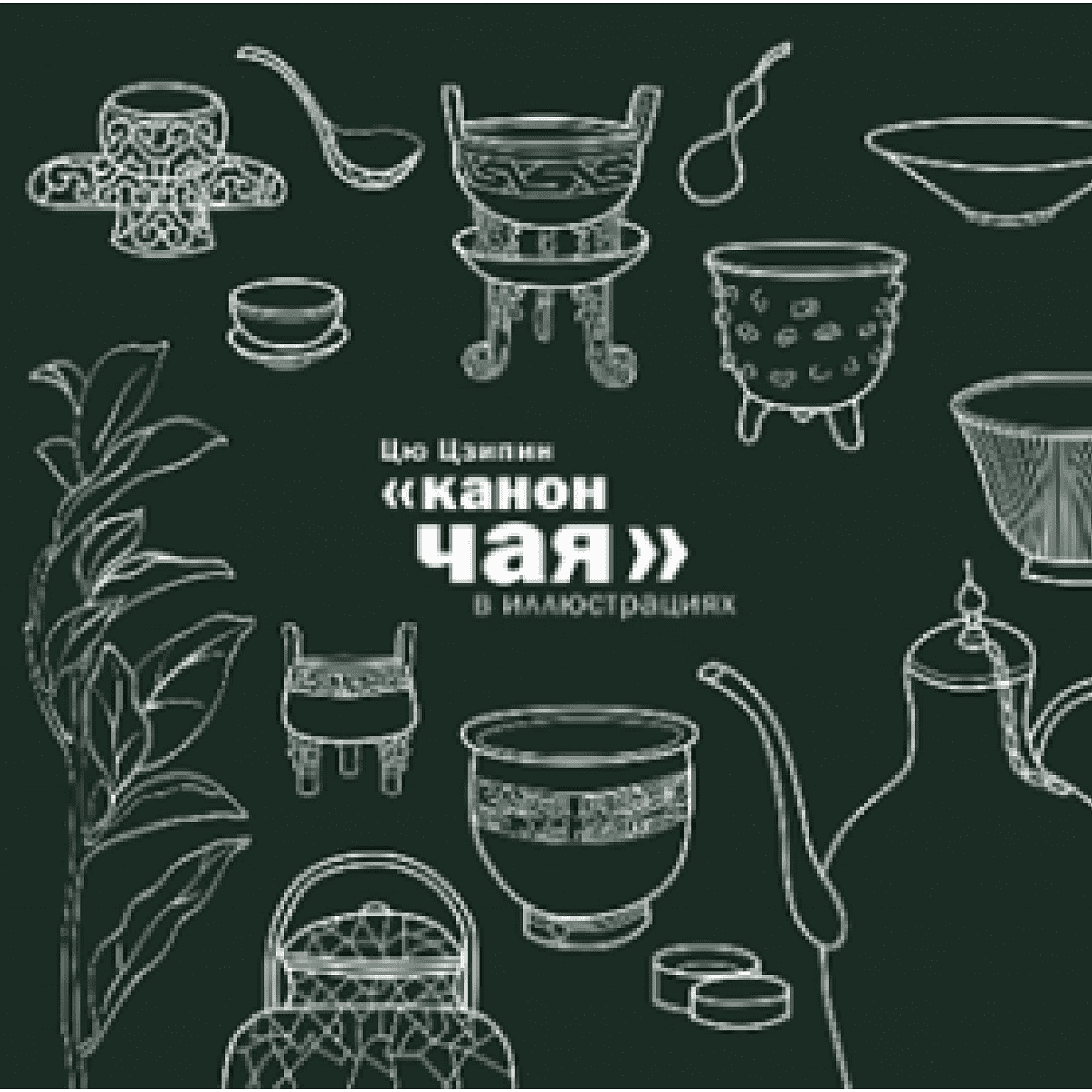Книга "Канон чая в иллюстрациях", Цю Цзипин