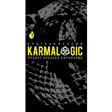 Книга  "KARMALOGIC. Краткая версия"