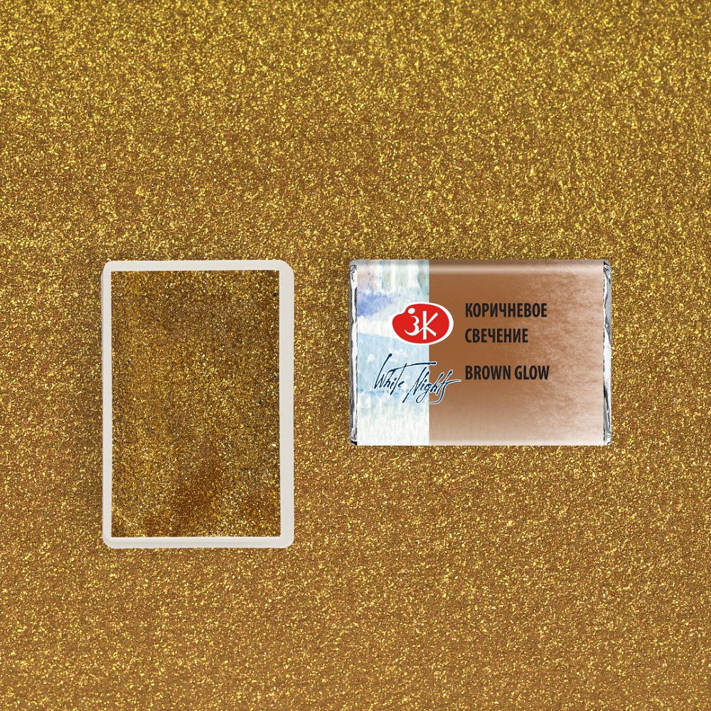 Краски акварельные "Белые ночи", 993 коричневое свечение, кювета - 2