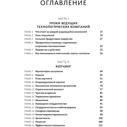 Книга "Создающие ценность. Как превратить команду в экспертов, которые меняют рынок", Марти Каган, Крис Джонс - 4