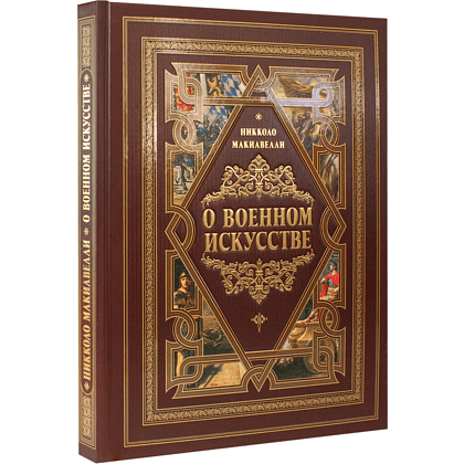 Книга "О военном искусстве", Никколо Макиавелли