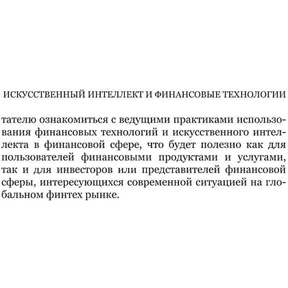 Книга "Искусственный интеллект и финансовые технологии", Сергей Смелов - 6