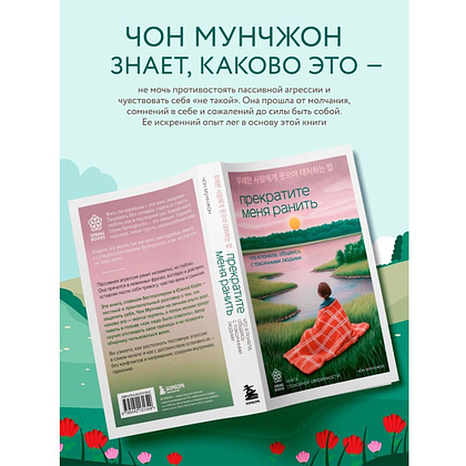 Книга "Springbooks. Прекратите меня ранить. Что я поняла, общаясь с токсичными людьми", Чон Мунчжон - 5