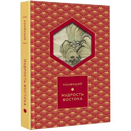 Книга Конфуций "Мудрость Востока. Классические китайские гравюры", Конфуций, футляр - 4
