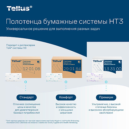 Полотенца бумажные Tellus Синглфолд Премиум, листовые, 2 слоя, 200 листов, H3 - 11