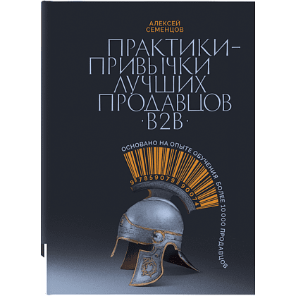 Книга "Практики-привычки лучших продавцов B2B", Алексей Семенцов