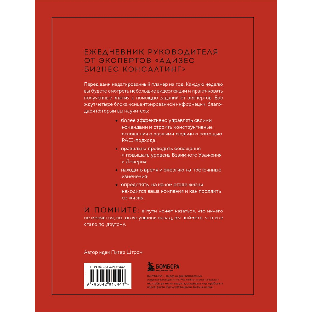 Книга "ABC системного менеджмента. 52 недели c Адизесом" - 2