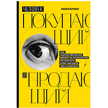 Книга "Человек покупающий и продающий. Как законы эволюции влияют на психологию потребителя и при чем здесь Люк Скайуокер", Молчанов Н.