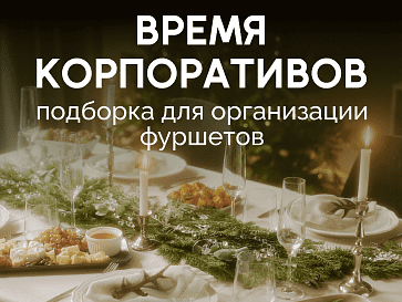 Время корпоративов!