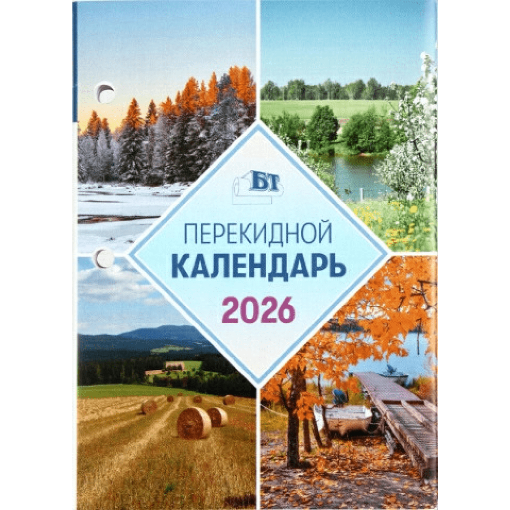 Календарь настольный перекидной на 2026 год