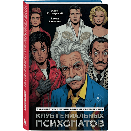 Книга "Клуб гениальных психопатов. Странности и причуды великих и знаменитых", Марк Котлярский, Елена Киселева