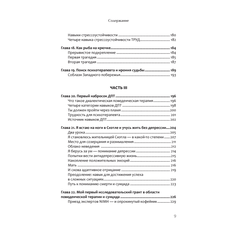 Книга "Жизнь, которую стоит прожить", Марша Линехан - 6