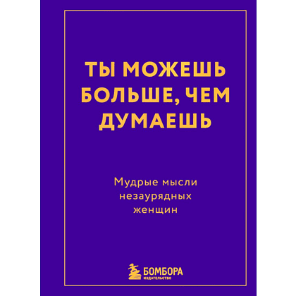 Книга "Радость на ладони. Ты можешь больше, чем думаешь. Мудрые мысли незаурядных женщин"