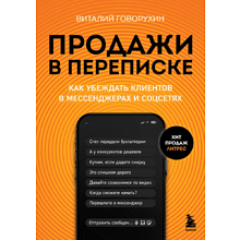 Книга "Продажи в переписке. Как убеждать клиентов в мессенджерах и соцсетях"