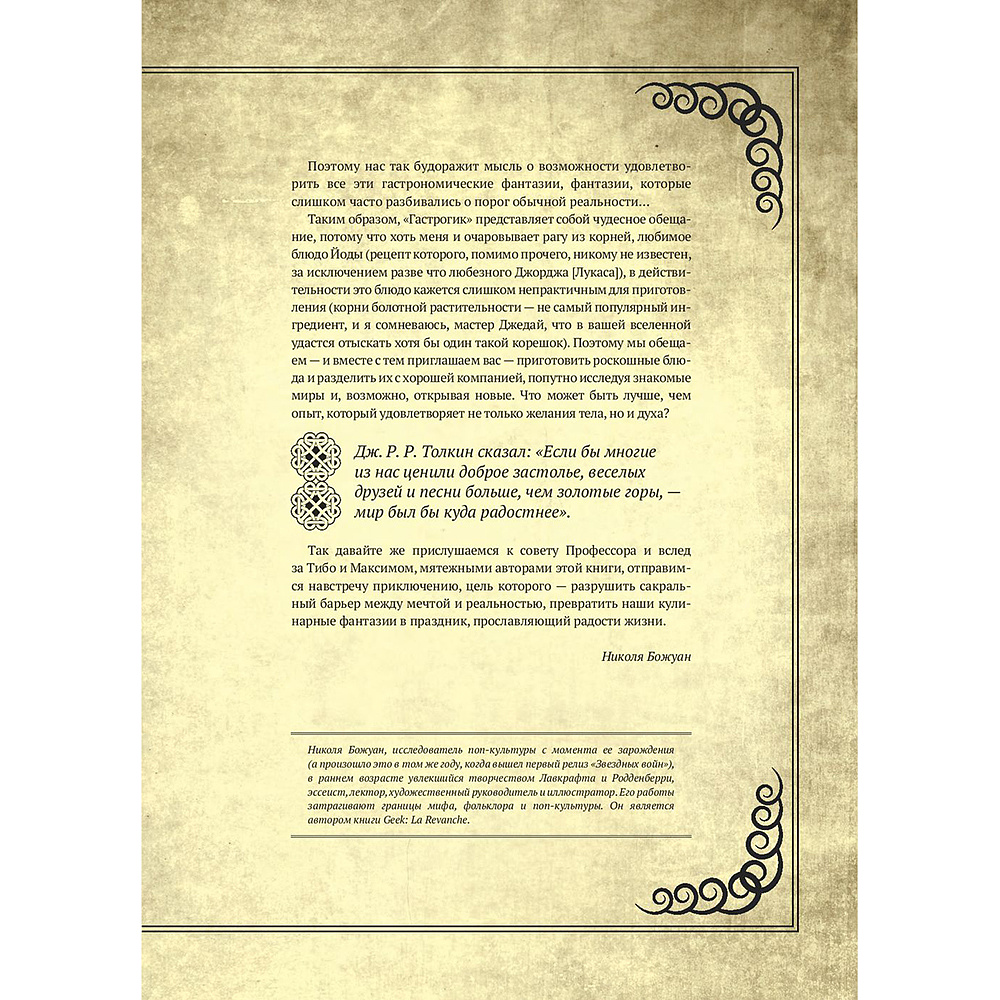 Книга "Гастрогик. Рецепты, вдохновленные культовыми мирами", Тибо Вилланова, Максим Леонар - 7