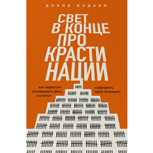 Книга "Свет в конце прокрастинации. Как перестать откладывать дела на потом и раскрыть свой потенциал"