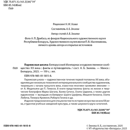 Книга "Парижская школа: Белорусский Монпарнас и художественное сообщество ХХ века. Факты и путеводитель" , Алла Змиева - 3