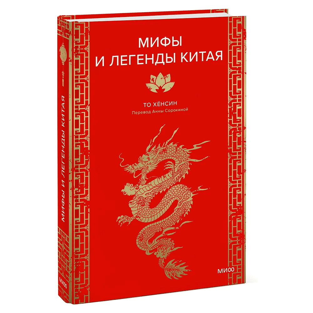 Книга "Мифы и легенды Китая", То Хёнсин - 3