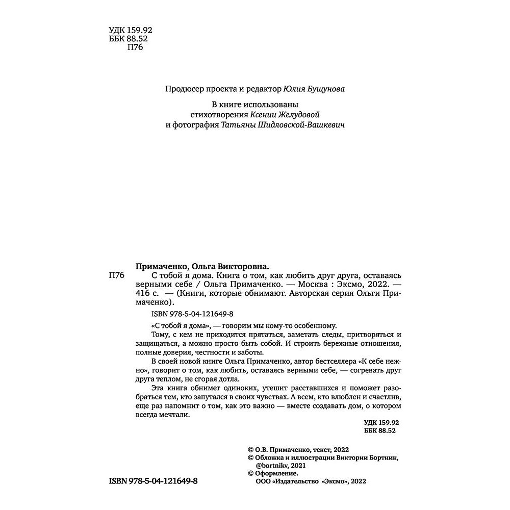 Книга "С тобой я дома. Книга о том, как любить друг друга, оставаясь верными себе", Ольга Примаченко - 2