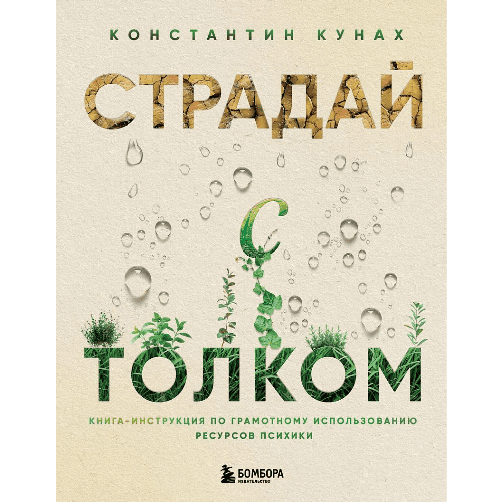 Книга "Страдай с толком. Книга-инструкция по грамотному использованию ресурсов психики", Константин Кунах