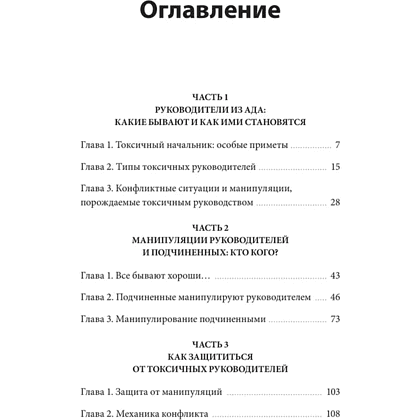 Книга "Руководитель из ада. Босс-манипулятор, проблемный начальник, директор, от которого ты устал... и как выстроить между вами границы", Шейнов В.  - 3