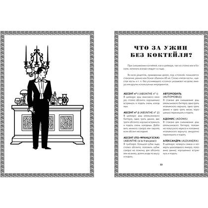 Книга "Искусство коктейля: от легендарного бармена отеля «Ритц»", Фрэнк Мейер - 4
