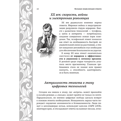 Книга "Большая энциклопедия этикета" - 10