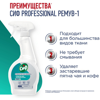 Средство чистящее для удаления пятен "Сиф Professional РЕМУВ-1", 500 мл, пятновыводитель - 3