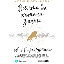 Книга "Все, что вы хотели знать об IT-рекрутинге: Как обогнать конкурентов в гонке за профессионалами"