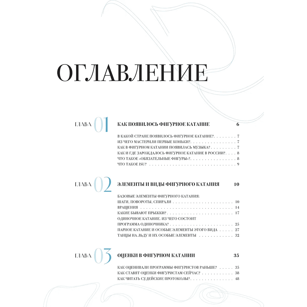 Книга "Большая энциклопедия фигурного катания. Вся грация льда. От первых соревнований до звезд XXI века", Анастасия Матросова - 3